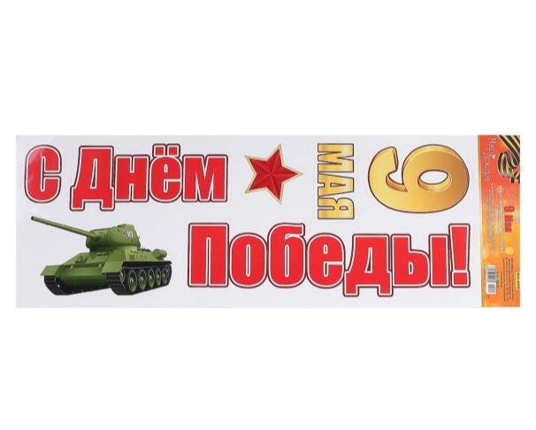 Наклейка ПВХ С Днем Победы!/9Мая / интернет-магазин напитков Лоза в Улан-Удэ