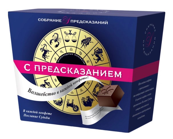 Конфеты SOBRANIE с предсказаниями 140г / интернет-магазин напитков Лоза в Улан-Удэ