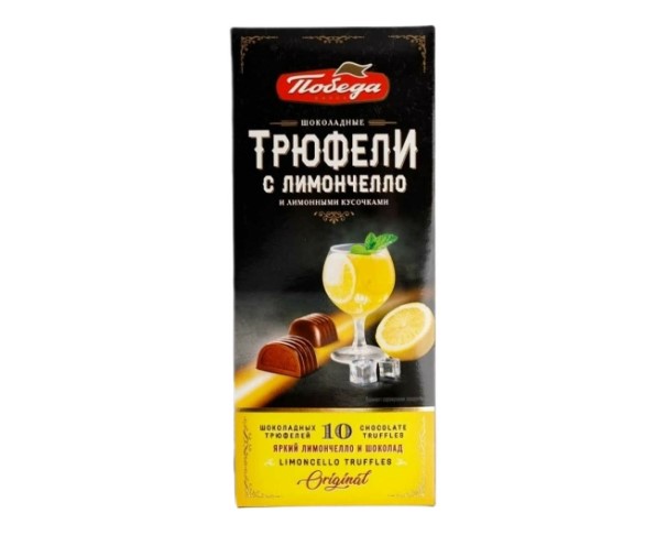 Конфеты ПОБЕДА трюфели со вкусом Лимончелло 130г / интернет-магазин напитков Лоза в Улан-Удэ