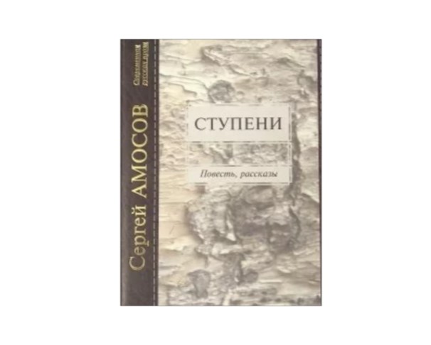 Книга СТУПЕНИ Амосов С. / интернет-магазин напитков Лоза в Улан-Удэ